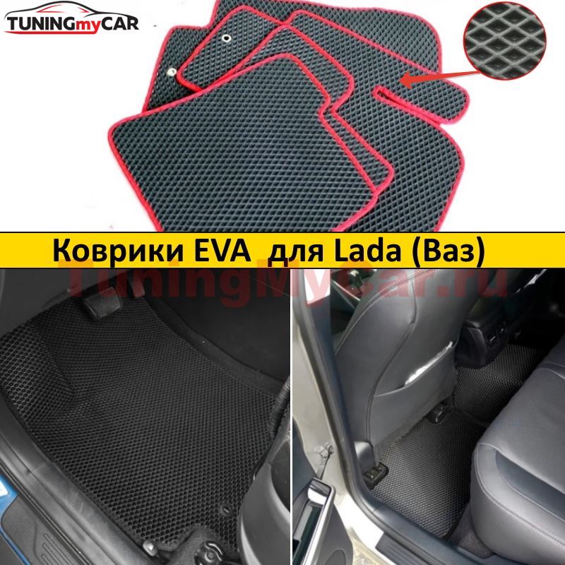 Коврики EVA для Lada (Ваз)